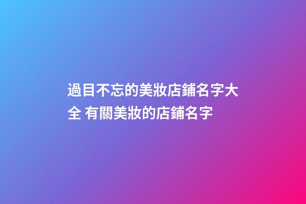 過目不忘的美妝店鋪名字大全 有關美妝的店鋪名字